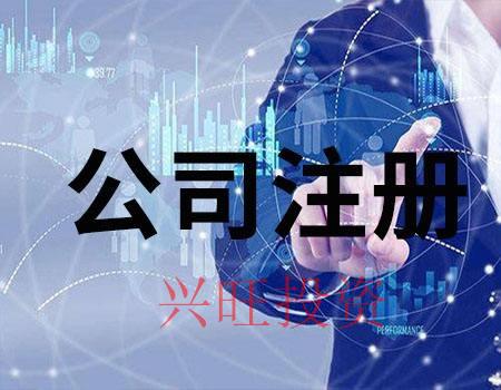 新公司注冊辦理多少錢？