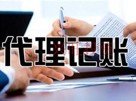 代理記賬哪家好？如何選擇靠譜的代理記賬公司？
