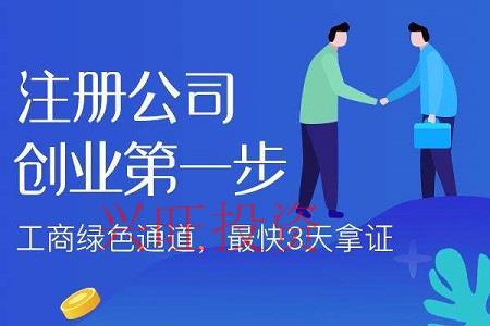 2021公司注冊怎么選擇代辦公司？