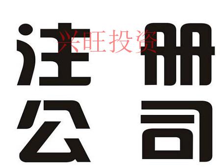 公司注冊(cè)資金的多少對(duì)公司有影響嗎？
