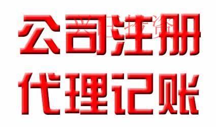 代理記賬公司哪家實(shí)力強(qiáng)？