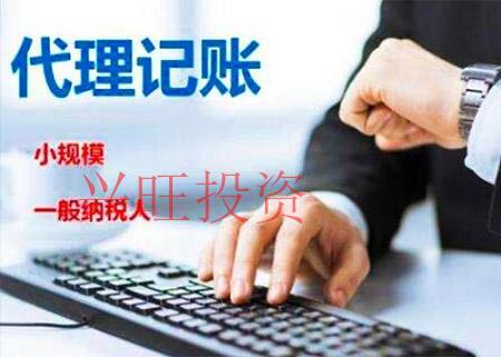 興旺投資:外資公司代理記賬我應(yīng)該注意什么