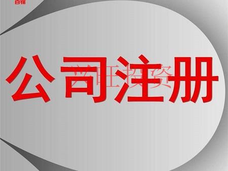 注冊公司，這五件事一定不能忘記