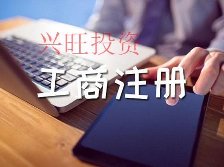 注冊(cè)公司的流程和費(fèi)用是怎么樣的？興旺投資做出以下解答