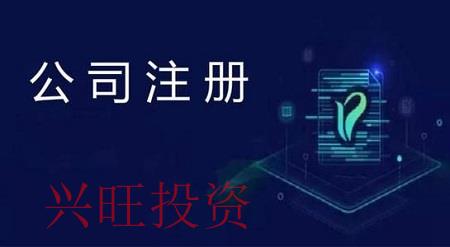 公司注冊詳細步驟是什么樣的？興旺投資做出以下介紹