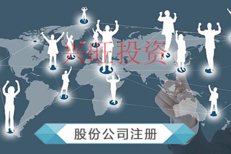注冊股份有限公司需要哪些條件，需要多少注冊資本？