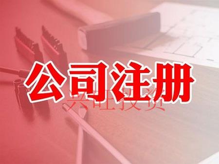 注冊公司自己注冊與代理公司注冊的區別