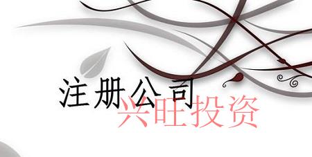 注冊有限責任公司需要哪些條件和手續？需要注冊有限責任