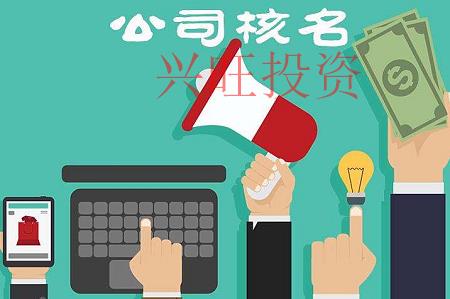增城公司注冊，公司核名需要注意的細(xì)節(jié)