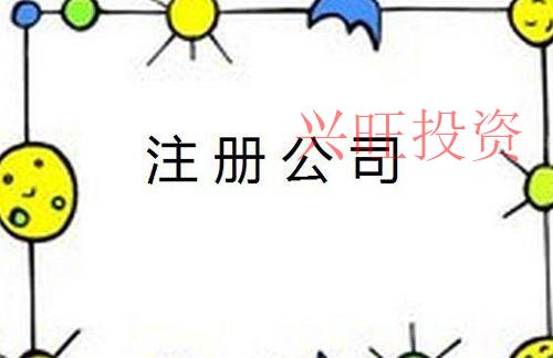 有限責(zé)任公司注冊(cè)