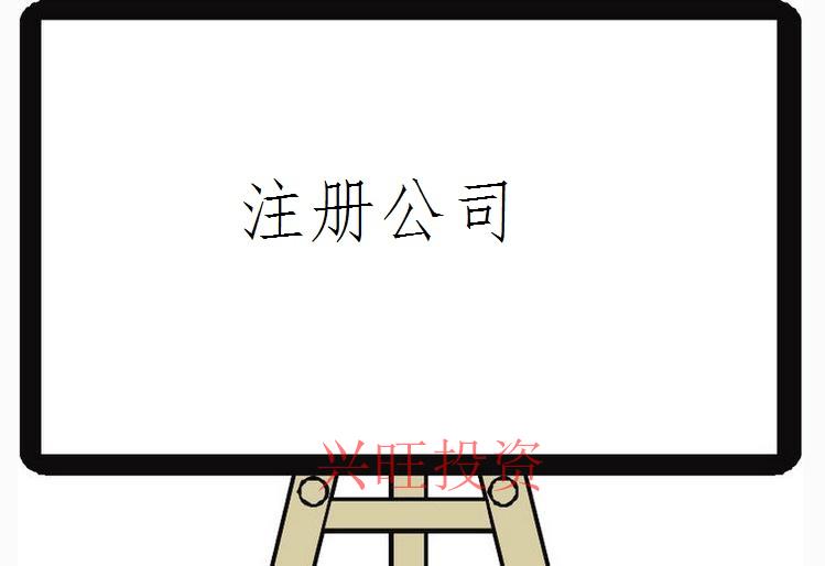 注冊(cè)公司