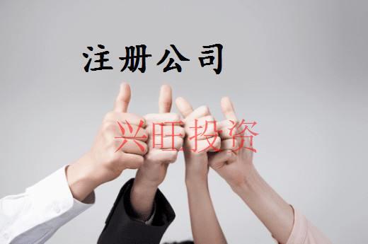 注冊(cè)公司
