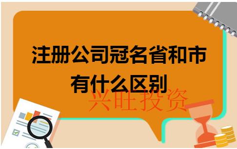 注冊公司冠省名還是市名?有何區(qū)別?