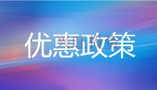 注冊(cè)公司可享受哪些優(yōu)惠政策