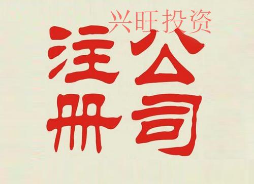 代辦橋頭鎮(zhèn)注冊(cè)公司應(yīng)注意的5大問題