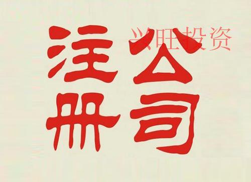 深圳注冊有限公司的一般要多少錢?