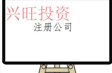 代辦公司注冊后需要做的事情有哪些呢?