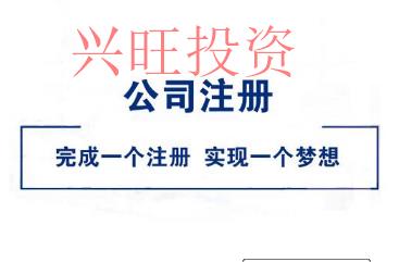 找代注冊公司存在風(fēng)險嗎? 很多人都在關(guān)注