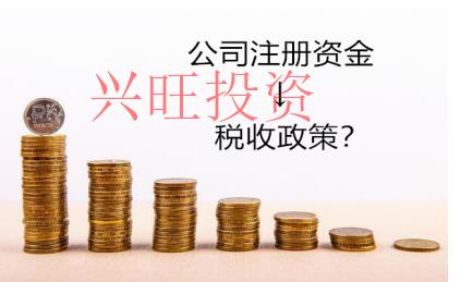 注冊(cè)資本大小和什么有關(guān)