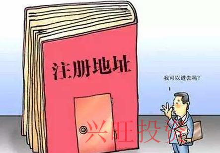 使用家用住宅注冊公司需要走哪些流程