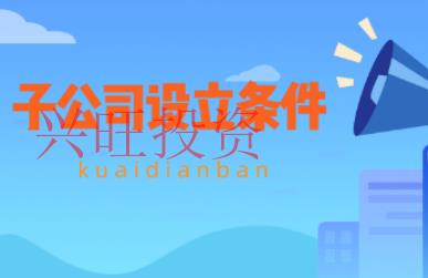 增城子公司創(chuàng)辦的有什么條件?