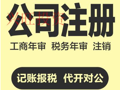 代辦注冊公司:企業基本戶開戶流程和所需資料