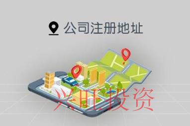 花都公司注冊(cè)地址有什么要求,該怎么選擇?