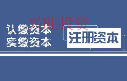公司注冊認(rèn)繳到了,常見的三種解決方法