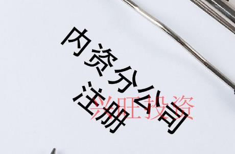 公司擴(kuò)展設(shè)立分公司還是辦事處?區(qū)別在哪里?