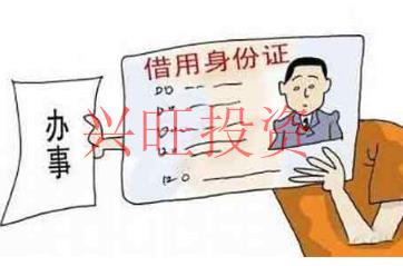  身份證被借注冊(cè)公司有哪些風(fēng)險(xiǎn)？表現(xiàn)在哪些地方？