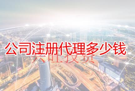 找代辦公司注冊(cè)要知道哪些內(nèi)容?