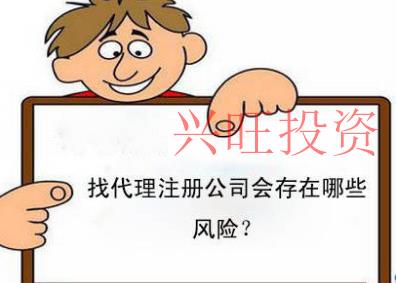 香洲區(qū)公司注冊代辦存在哪些風(fēng)險(xiǎn)