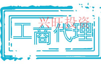 香洲區(qū)公司注冊(cè)代辦時(shí)要注意這3大問(wèn)題