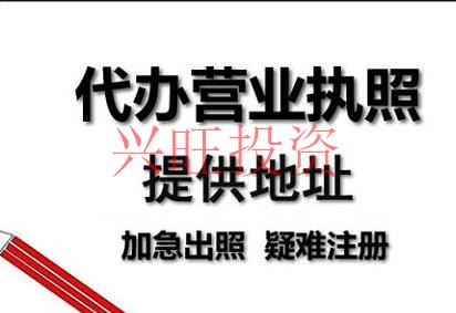 代辦公司注冊如何辦理營業(yè)執(zhí)照的