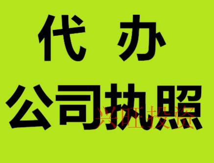白云區(qū)代辦營(yíng)業(yè)執(zhí)照
