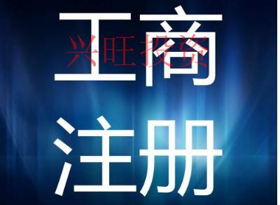 營(yíng)業(yè)執(zhí)照后