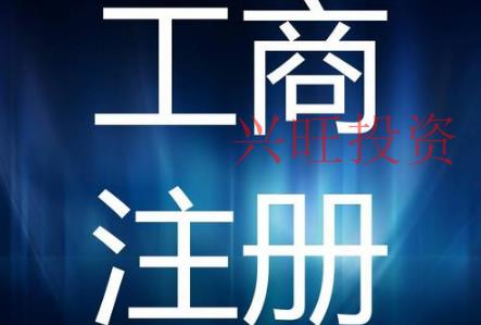  公司注冊地址被查？