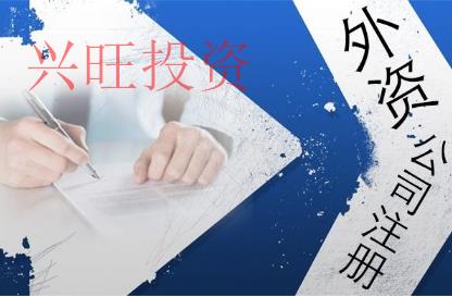 設立外資公司流程
