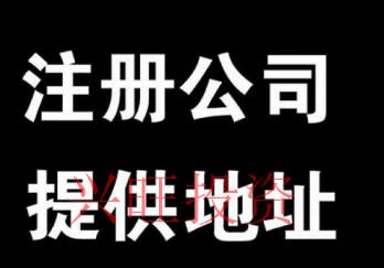 光明代理注冊(cè)公司