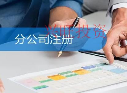 注冊(cè)分公司