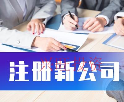 注冊(cè)公司流程