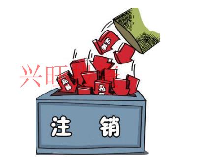 番禺區公司注銷