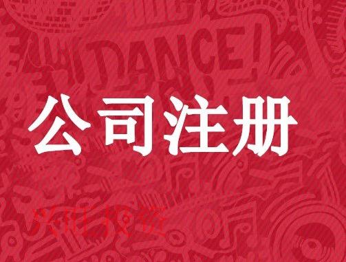 廣州市注冊公司準備