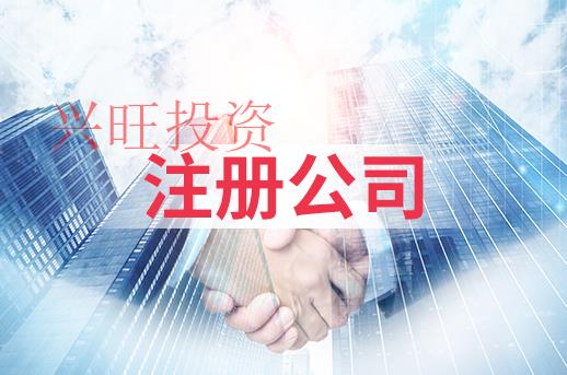 深圳市注冊公司