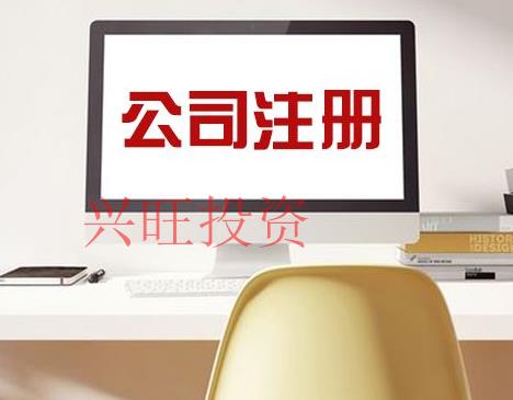深圳注冊公司