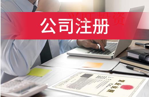 深圳注冊(cè)公司