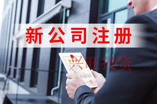 荔灣區(qū)公司注冊