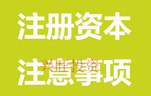 公司資本注意事項(xiàng)