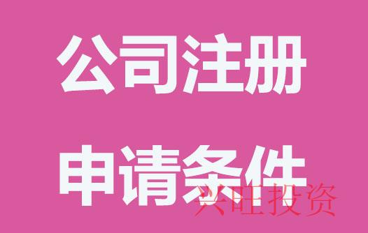 公司注冊(cè)申請(qǐng)