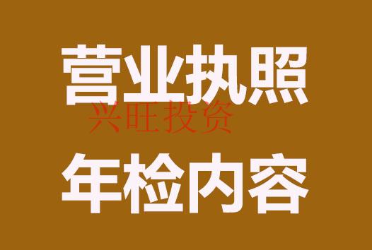 營(yíng)業(yè)執(zhí)照年檢內(nèi)容有哪些